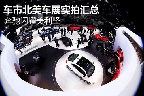 奔馳閃耀美利堅(jiān) 車市北美車展實(shí)拍匯總