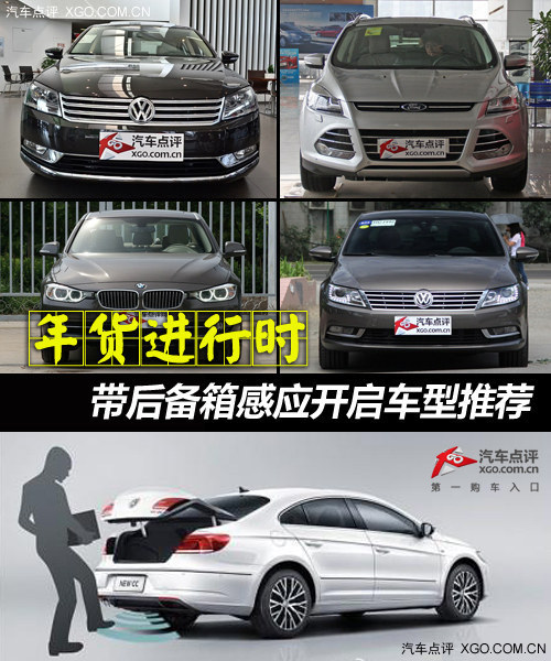 年貨進行時 帶后備箱感應開啟車型推薦