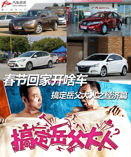 春節回家開啥車 搞定岳父大人之經濟篇