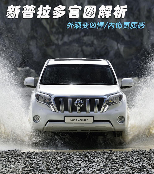 外觀變兇悍/內飾更質感 新普拉多官圖賞