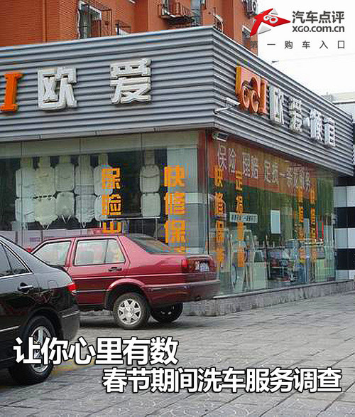 讓你心里有數 春節期間洗車服務調查