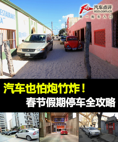 汽車也怕炮竹炸！ 春節假期停車全攻略