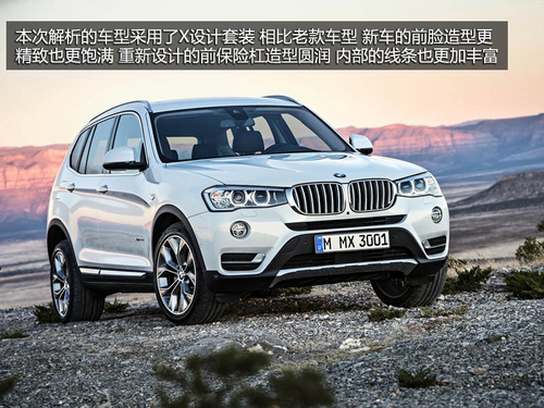 增加設計套裝/后輪驅動 新款寶馬X3解析