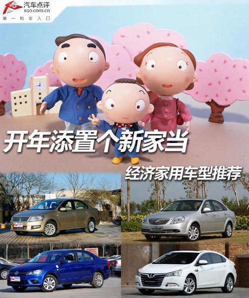 開年添置個新家當 經濟家用車型推薦