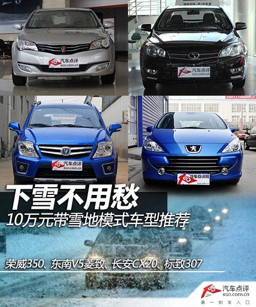 下雪不用愁 10萬(wàn)元帶雪地模式車型推薦