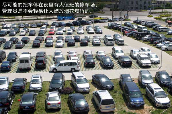 遠(yuǎn)離元宵節(jié)的鞭炮 防止愛車“中招”指南