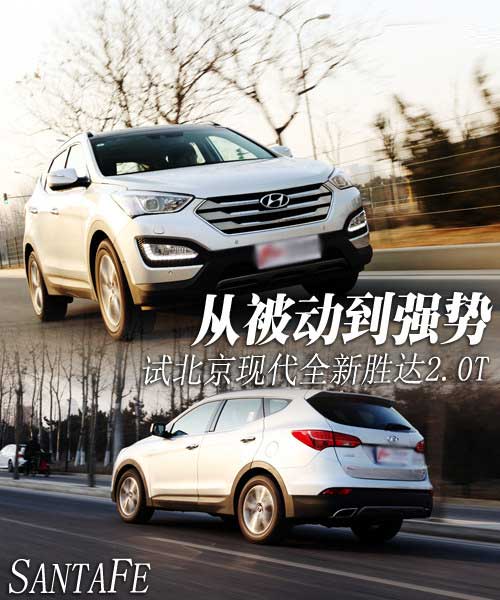 從被動到強勢 試北京現代全新勝達2.0T