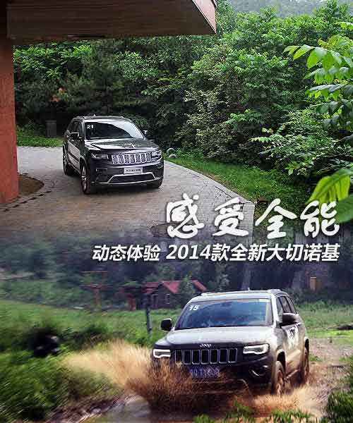 感受全能 動態體驗2014款全新大切諾基