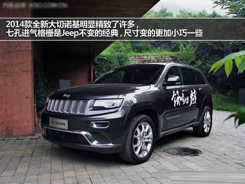 感受全能 動態試駕2014款全新大切諾基