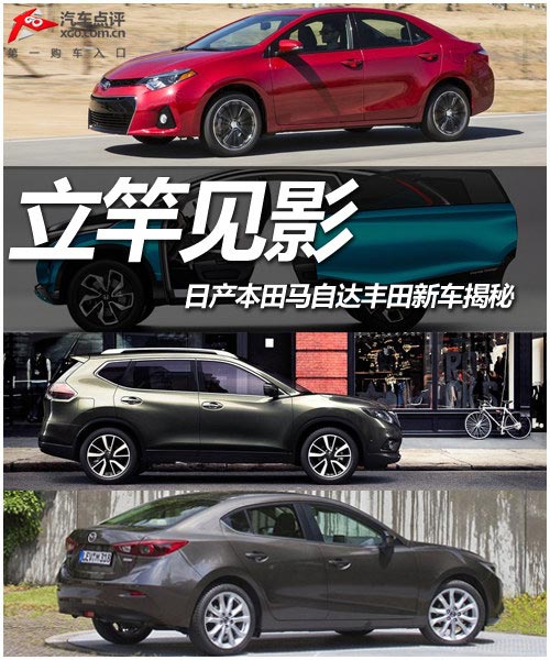 立竿見影 日產本田馬自達豐田新車揭秘