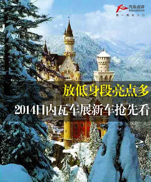 放低身段亮點多 2014日內瓦車展搶先看