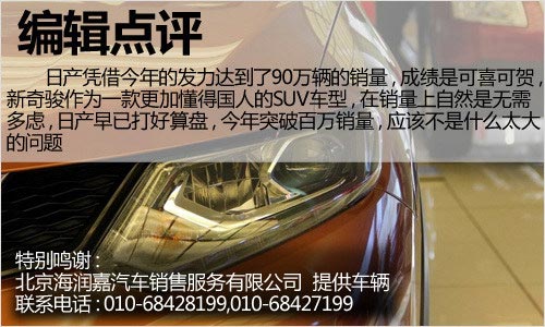 改變很徹底 實拍2014款奇駿2.5L至尊版