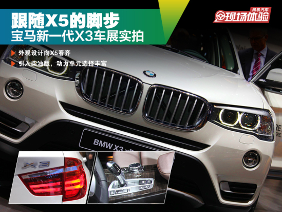 全新一代寶馬X3車展實拍 跟隨X5的腳步