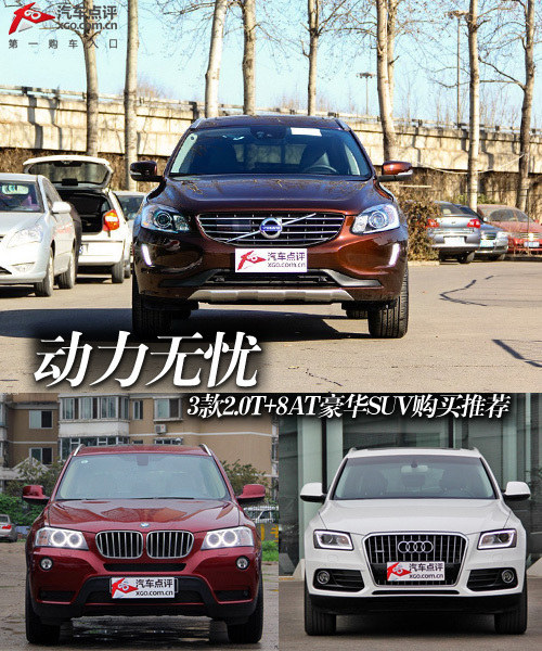 動力無憂 3款2.0T+8AT豪華SUV購買推薦