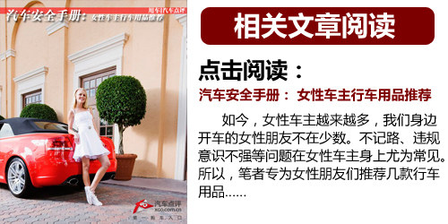 關(guān)注生活中的安全 女性駕車細(xì)節(jié)全攻略