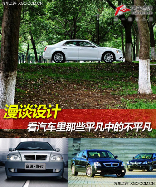漫談設計 看汽車里那些平凡中的不平凡