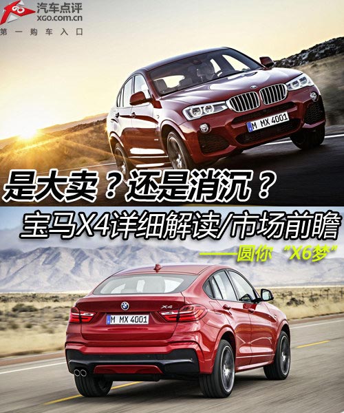 大賣還是消沉 寶馬X4詳細解讀/市場前瞻