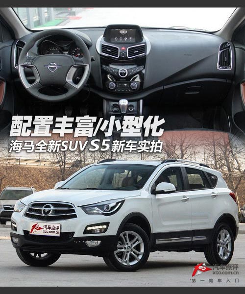 配置豐富/小型化 海馬S5新車到店實拍
