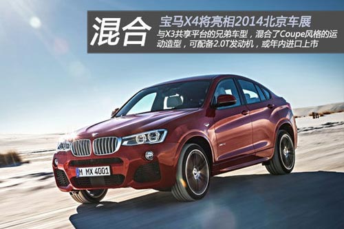 寶馬X4將亮相北京車展，或許年內就會進口上市