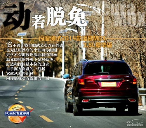 動若脫兔 測試2014款謳歌MDX 3.5L豪華版