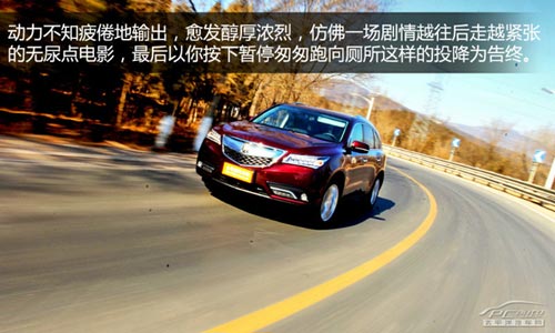 動若脫兔 測試2014款謳歌MDX 3.5L豪華版