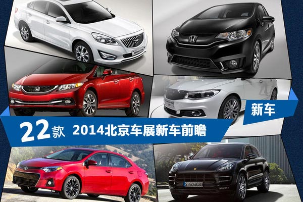 2014北京車展新車前瞻 2014北京車展新車前瞻