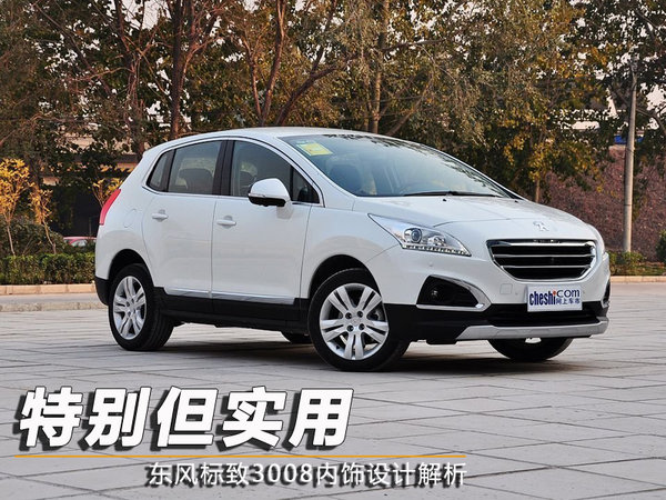 特別但實用 東風(fēng)標(biāo)致3008內(nèi)飾設(shè)計解析