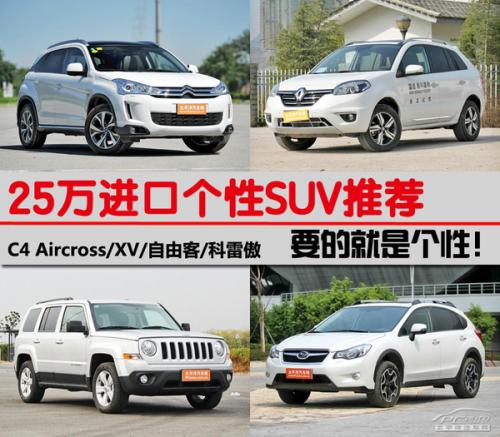 25萬進(jìn)口個性SUV推薦