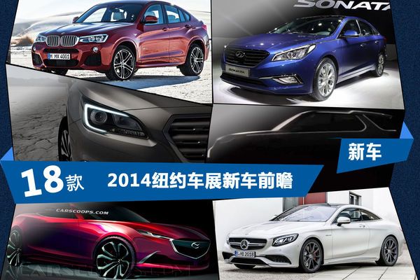 2014紐約車展新車前瞻 2014紐約車展新車前瞻