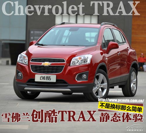 雪佛蘭創酷Trax體驗 并非換標那么簡單