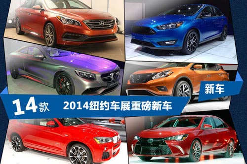 2014紐約車(chē)展新車(chē)