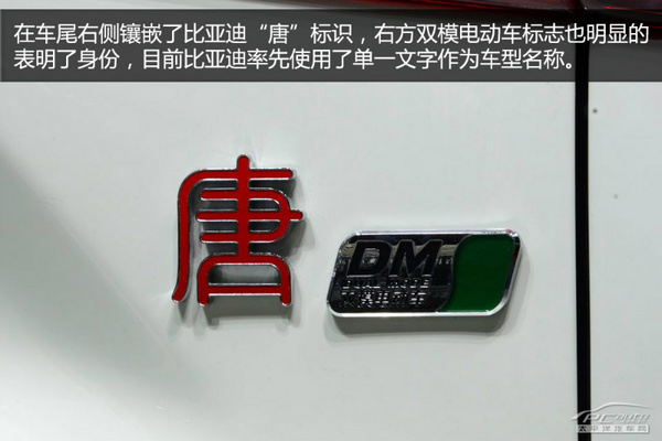 北京車展靜態(tài)體驗(yàn):比亞迪新雙模SUV 唐