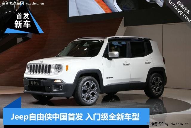 [新車發布]Jeep自由俠北京車展中國首發