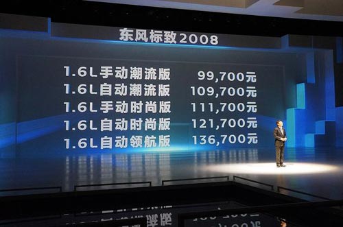東風標致2008正式上市 售價9.97-13.67萬元
