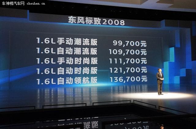 東風標致2008正式上市 售價9.97-13.67萬元