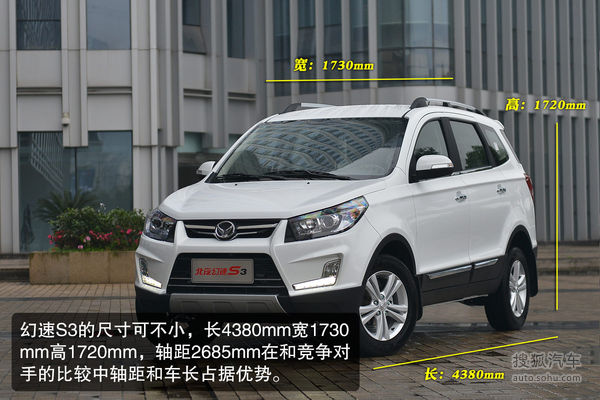 北汽幻速 S3 實拍 圖解 圖片
