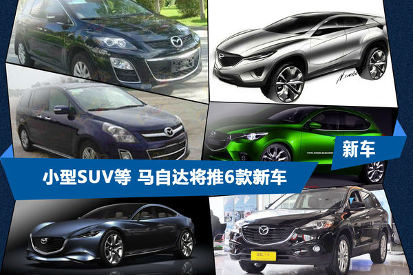 小型SUV/國(guó)產(chǎn)CX-7 馬自達(dá)將推6款新車型 小型SUV/國(guó)產(chǎn)CX-7 馬自達(dá)將推6款新車型