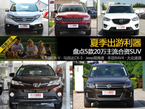 夏季出游利器 盤點5款20萬主流合資SUV