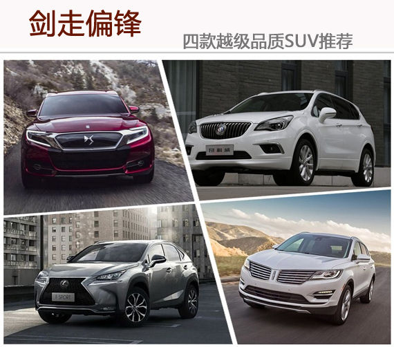 劍走偏鋒 四款越級品質SUV推薦