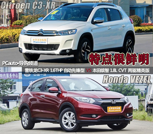 雪鐵龍C3-XR對比本田繽智